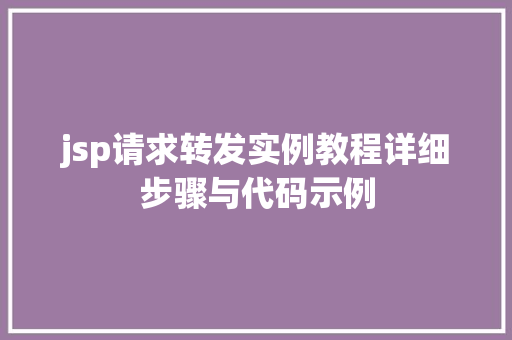 jsp请求转发实例教程详细步骤与代码示例