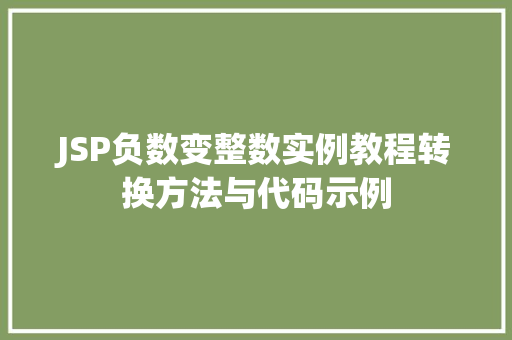JSP负数变整数实例教程转换方法与代码示例