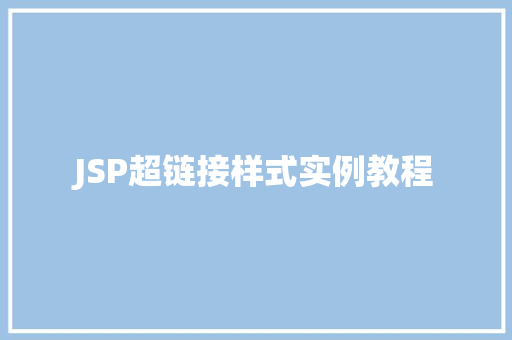 JSP超链接样式实例教程