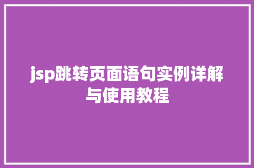 jsp跳转页面语句实例详解与使用教程