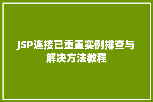 JSP连接已重置实例排查与解决方法教程
