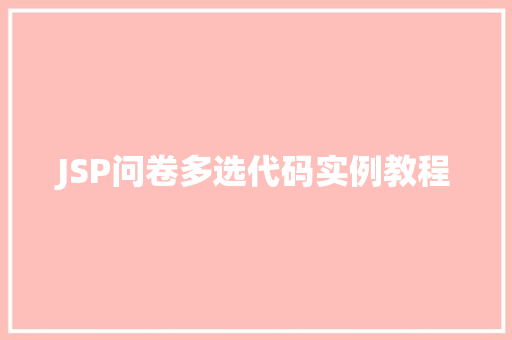 JSP问卷多选代码实例教程