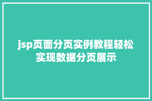 jsp页面分页实例教程轻松实现数据分页展示