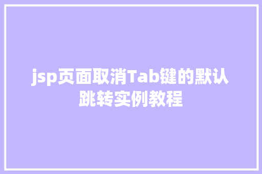 jsp页面取消Tab键的默认跳转实例教程