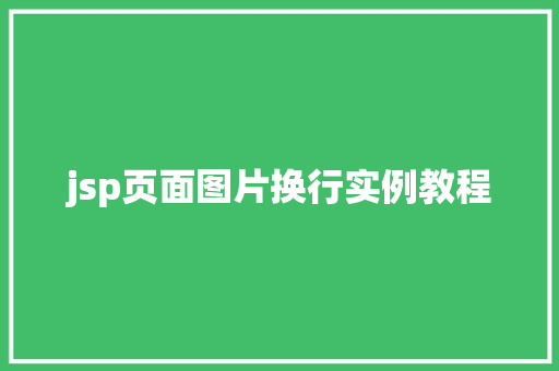 jsp页面图片换行实例教程