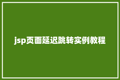 jsp页面延迟跳转实例教程