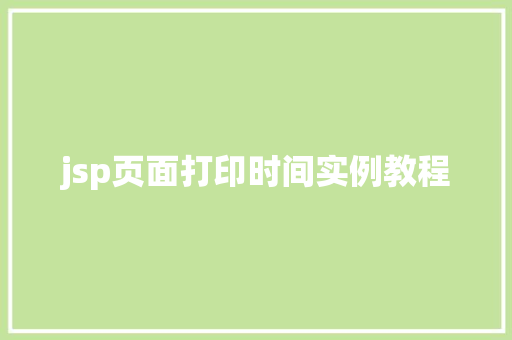 jsp页面打印时间实例教程