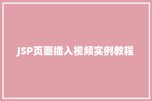 JSP页面插入视频实例教程