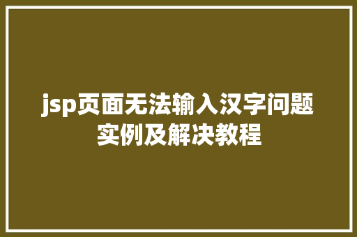 jsp页面无法输入汉字问题实例及解决教程