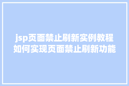 jsp页面禁止刷新实例教程如何实现页面禁止刷新功能