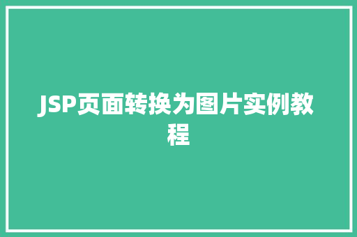 JSP页面转换为图片实例教程