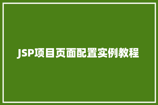 JSP项目页面配置实例教程