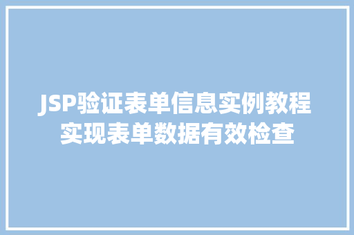 JSP验证表单信息实例教程实现表单数据有效检查