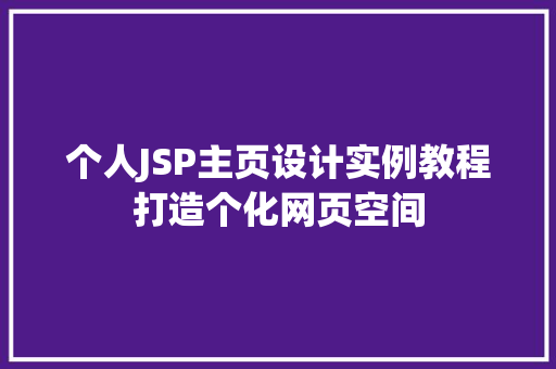个人JSP主页设计实例教程打造个化网页空间