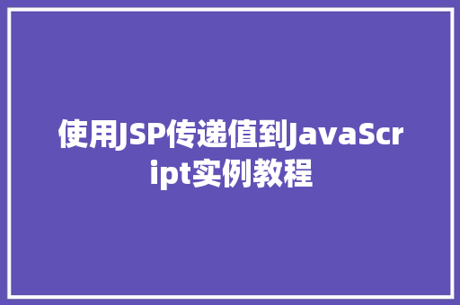 使用JSP传递值到JavaScript实例教程