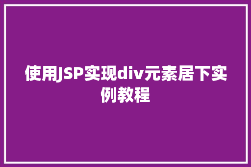 使用JSP实现div元素居下实例教程