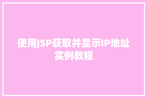 使用JSP获取并显示IP地址实例教程