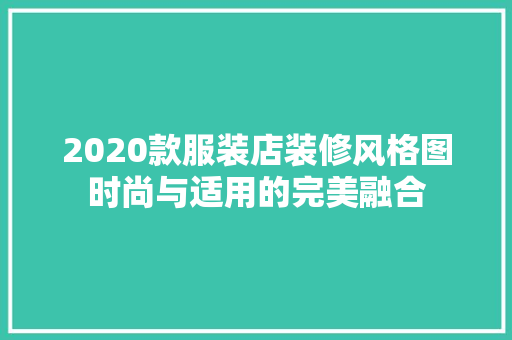 2020款服装店装修风格图时尚与适用的完美融合