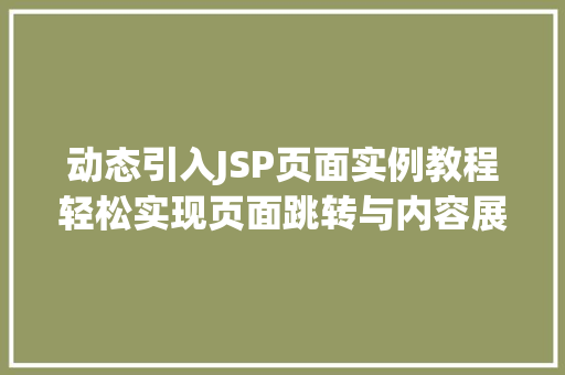 动态引入JSP页面实例教程轻松实现页面跳转与内容展示