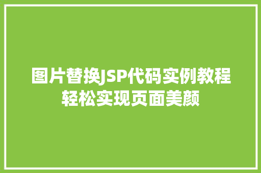 图片替换JSP代码实例教程轻松实现页面美颜