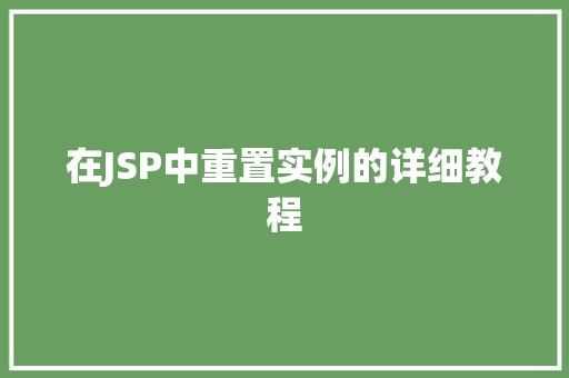在JSP中重置实例的详细教程