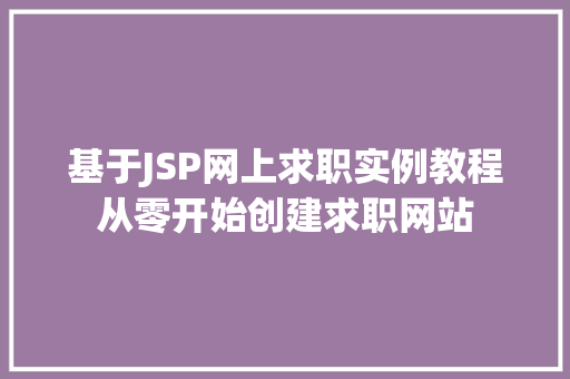 基于JSP网上求职实例教程从零开始创建求职网站