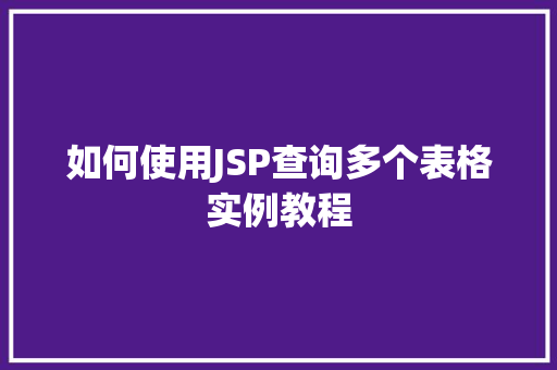 如何使用JSP查询多个表格实例教程