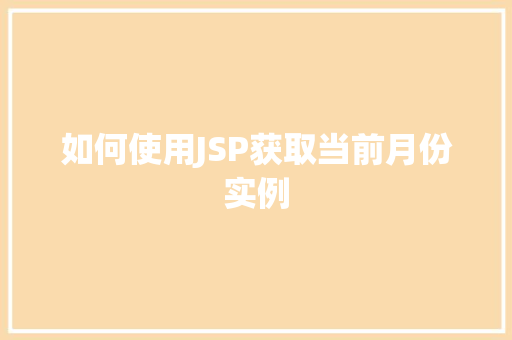 如何使用JSP获取当前月份实例