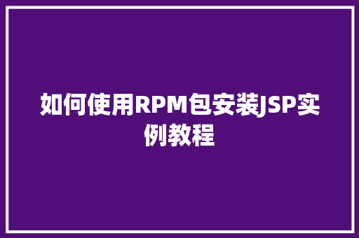 如何使用RPM包安装JSP实例教程