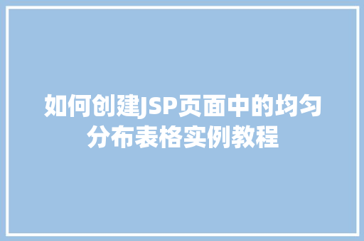 如何创建JSP页面中的均匀分布表格实例教程