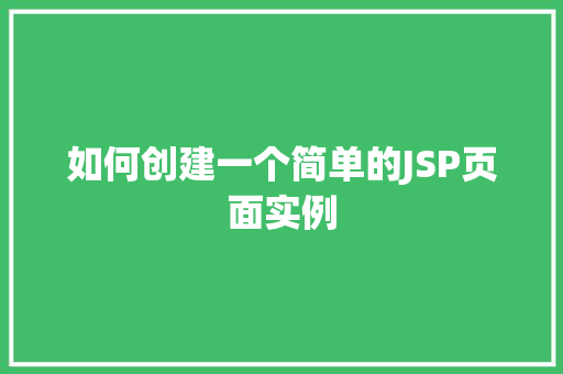 如何创建一个简单的JSP页面实例