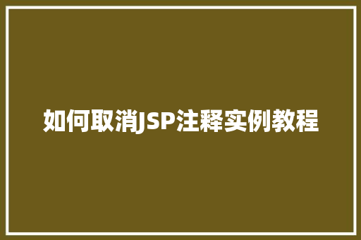 如何取消JSP注释实例教程  第1张