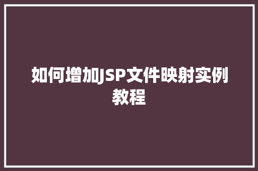 如何增加JSP文件映射实例教程