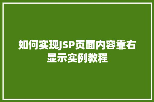 如何实现JSP页面内容靠右显示实例教程