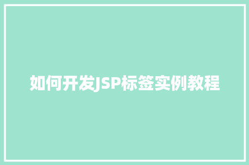 如何开发JSP标签实例教程