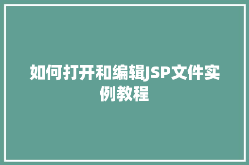 如何打开和编辑JSP文件实例教程