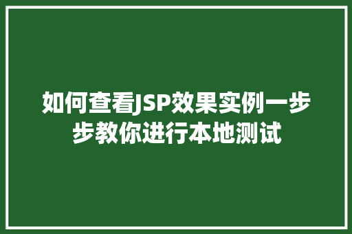 如何查看JSP效果实例一步步教你进行本地测试