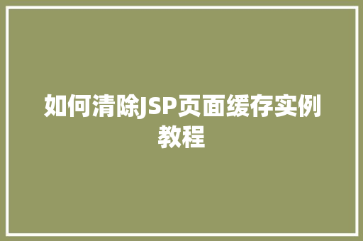 如何清除JSP页面缓存实例教程