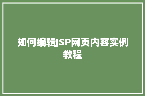 如何编辑JSP网页内容实例教程