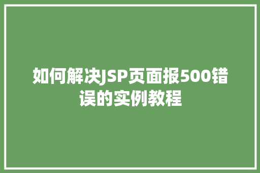 如何解决JSP页面报500错误的实例教程
