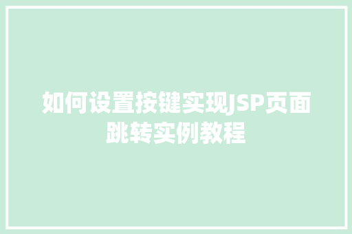 如何设置按键实现JSP页面跳转实例教程