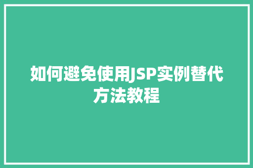 如何避免使用JSP实例替代方法教程