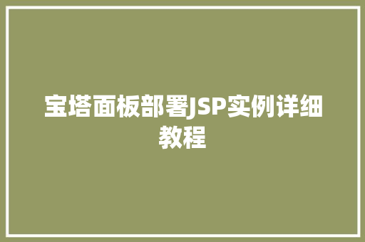 宝塔面板部署JSP实例详细教程