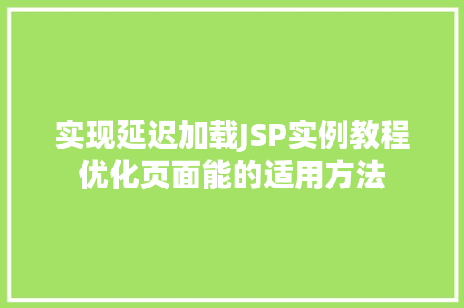 实现延迟加载JSP实例教程优化页面能的适用方法