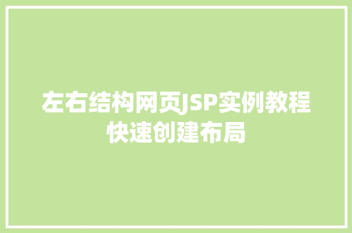 左右结构网页JSP实例教程快速创建布局