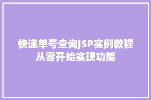 快递单号查询JSP实例教程从零开始实现功能