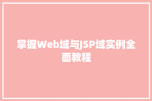 掌握Web域与JSP域实例全面教程