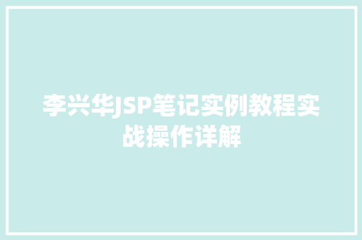 李兴华JSP笔记实例教程实战操作详解