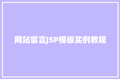 网站留言JSP模板实例教程