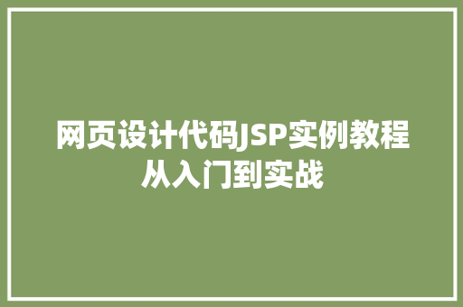 网页设计代码JSP实例教程从入门到实战